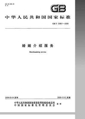 規范服務，溫暖人間 —— GB/T 23861-2009解析 婚姻介紹與婚慶禮儀的精標準